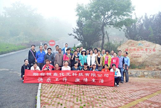 2015恒鑫化工開(kāi)展戶外磁山爬山活動(dòng)