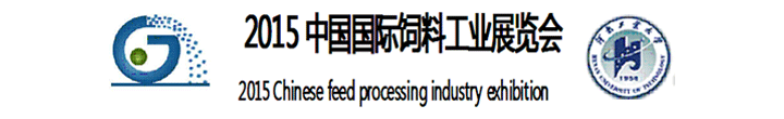 2015中國(guó)國(guó)際飼料工業(yè)展覽會(huì)在鄭州國(guó)際會(huì)展中心舉辦
