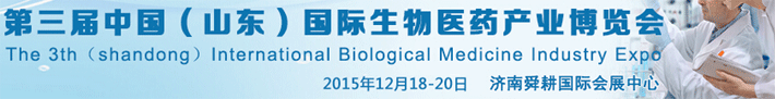 中國國際生物醫(yī)藥產(chǎn)業(yè)博覽會將于12月18-20日在濟南開幕